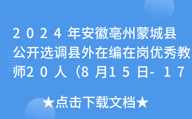 2024年安徽亳州蒙城县公开选调县外在编在岗优秀教师20人（8月15日-17日报名）