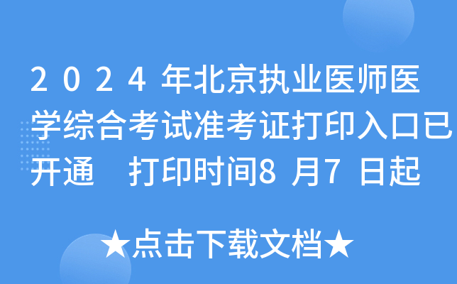 2024年北京执业医师医开云kaiyun(中国)综合考试准考证打印入口已开通 打印时间8月7日起