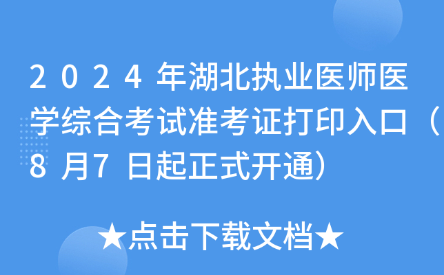 2024年湖北执业医师医开云kaiyun(中国)综合考试准考证打印入口（8月7日起正式开通）