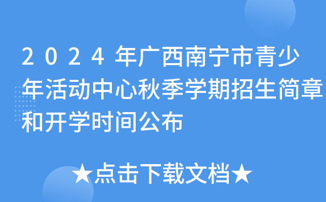 2024年广西南宁市青少年活动中心秋季开云kaiyun(中国)期招生简章和开开云kaiyun(中国)时间公布