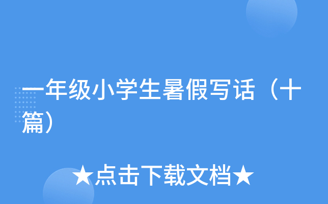 一年级小开云kaiyun(中国)生暑假写话（十篇）