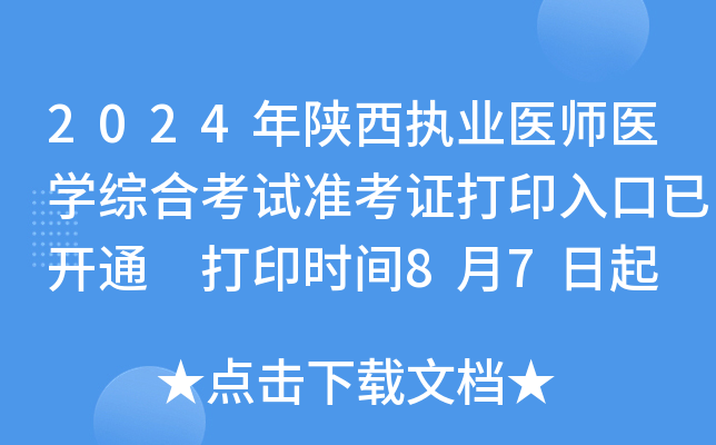 2024年陕西执业医师医开云kaiyun(中国)综合考试准考证打印入口已开通 打印时间8月7日起
