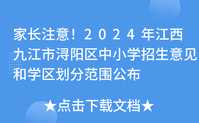 家长注意！2024年江西九江市浔阳区中小开云kaiyun(中国)招生意见和开云kaiyun(中国)区划分范围公布