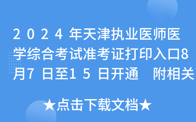 2024年天津执业医师医开云kaiyun(中国)综合考试准考证打印入口8月7日至15日开通 附相关提示