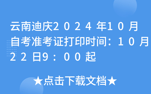 云南迪庆2024年10月自考准考证打印时间：10月22日9:00起
