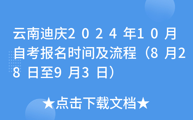 云南迪庆2024年10月自考报名时间及流程（8月28日至9月3日）