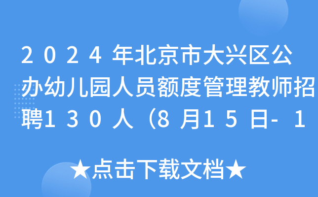 2024年北京市大兴区公办幼儿园人员额度管理教师招聘130人（8月15日-16日报名）