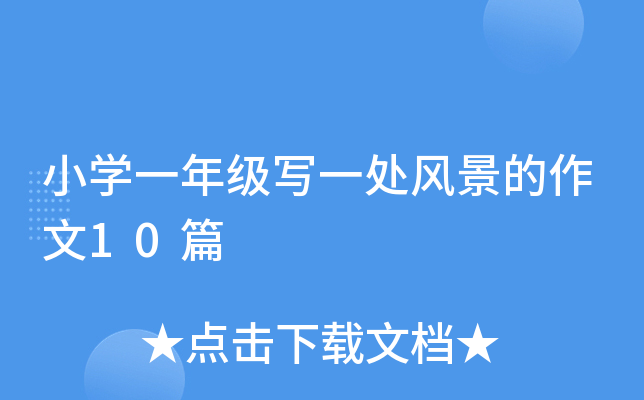 小开云kaiyun(中国)一年级写一处风景的作文10篇