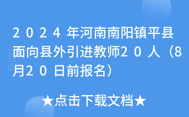 2024年河南南阳镇平县面向县外引进教师20人（8月20日前报名）