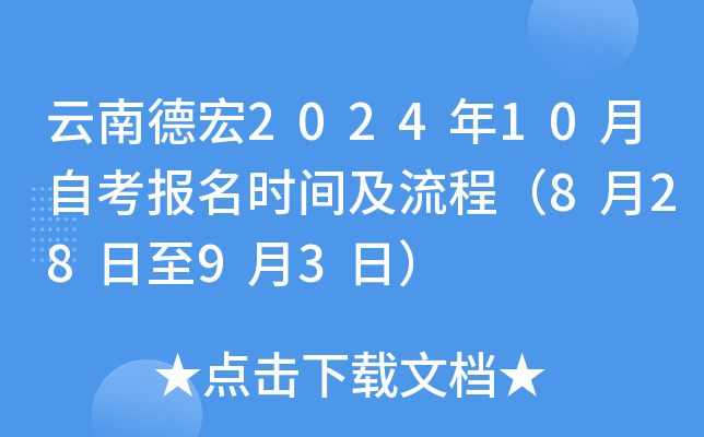 云南德宏2024年10月自考报名时间及流程（8月28日至9月3日）