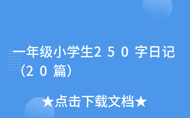 一年级小开云kaiyun(中国)生250字日记（20篇）