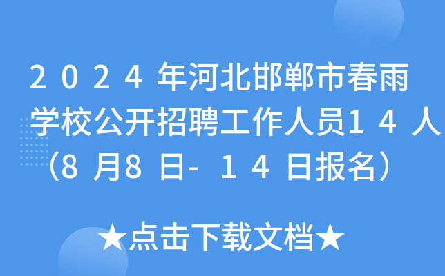 2024年河北邯郸市春雨开云kaiyun(中国)校公开招聘工作人员14人（8月8日-14日报名）