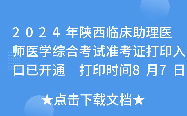 2024年陕西临床助理医师医开云kaiyun(中国)综合考试准考证打印入口已开通 打印时间8月7日起
