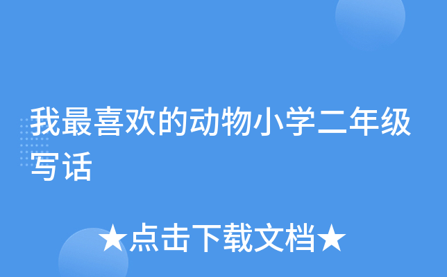 我最喜欢的动物小开云kaiyun(中国)二年级写话