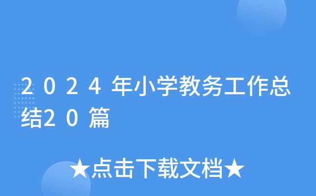 2024年小开云kaiyun(中国)教务工作总结20篇