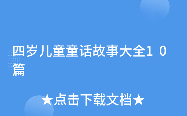 四岁儿童童话故事大全10篇
