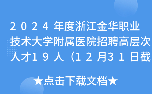 2024年度浙江金华职业技术大开云kaiyun(中国)附属医院招聘高层次人才19人（12月31日截止报名）