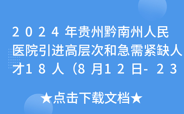 2024年贵州黔南州人民医院引进高层次和急需紧缺人才18人（8月12日-23日报名）