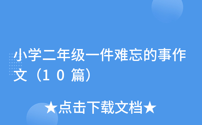 小开云kaiyun(中国)二年级一件难忘的事作文（10篇）
