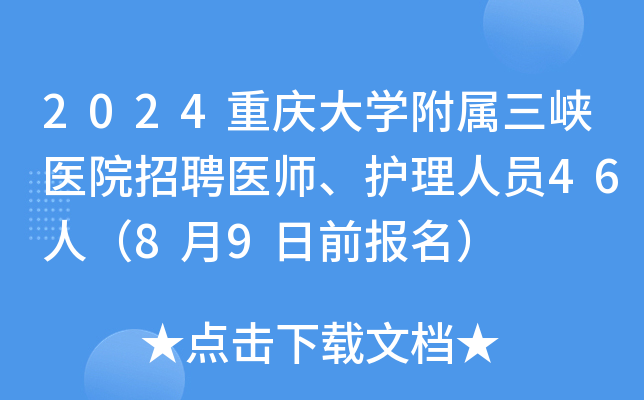 2024重庆大学附属三峡医院招聘医师、护理人员46人（8月9日前报名）