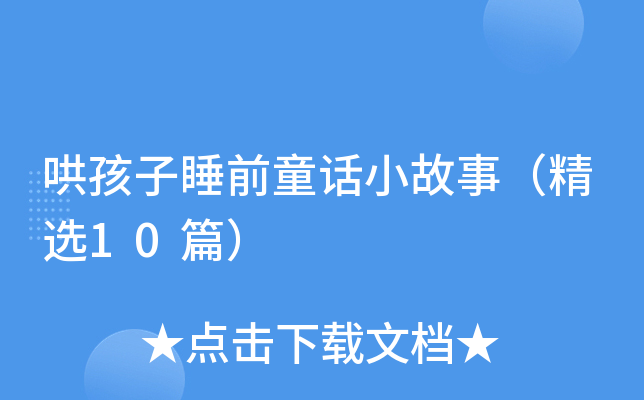 哄孩子睡前童话小故事（精选10篇）