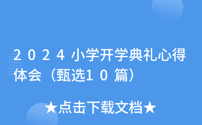 2024小开云kaiyun(中国)开开云kaiyun(中国)典礼心得体会（甄选10篇）