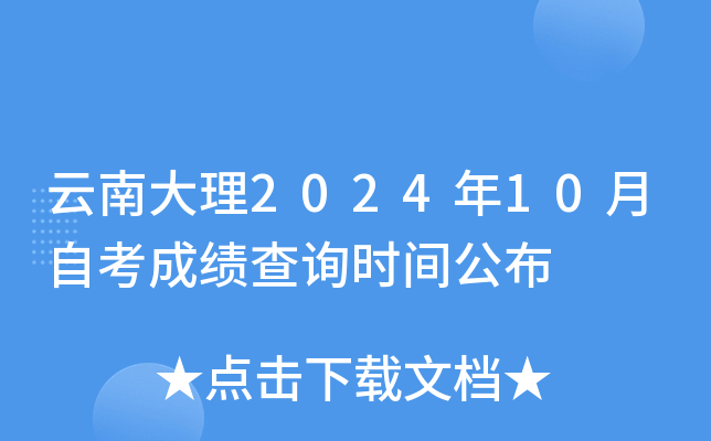 云南大理2024年10月自考成绩查询时间公布