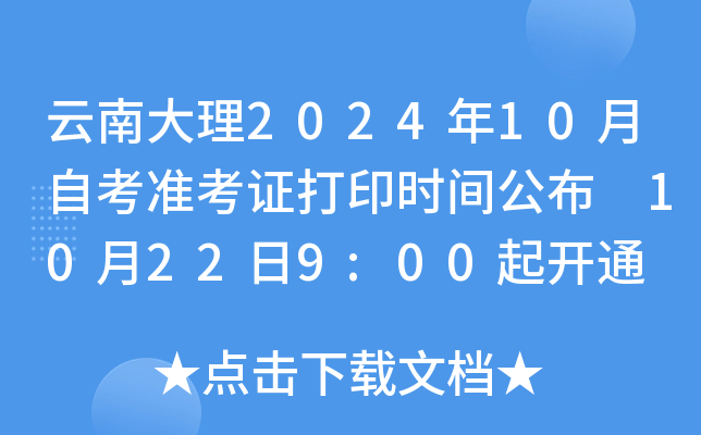 云南大理2024年10月自考准考证打印时间公布 10月22日9:00起开通