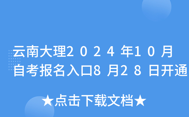 云南大理2024年10月自考报名入口8月28日开通