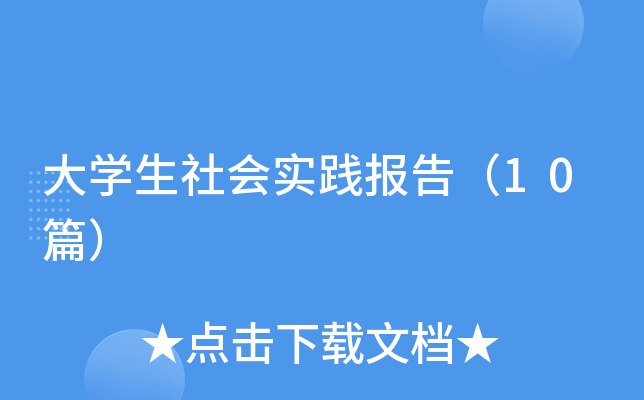 大开云kaiyun(中国)生社会实践报告（10篇）