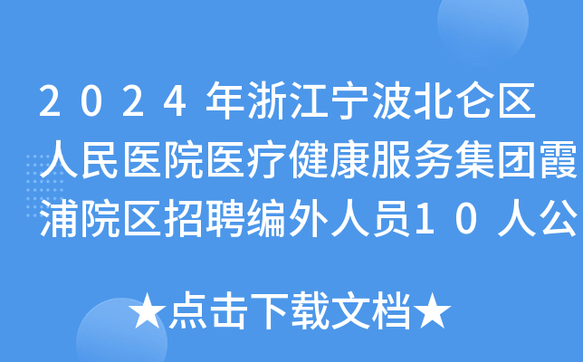 2024年浙江宁波北仑区人民医院医疗健康服务集团霞浦院区招聘编外人员10人公告