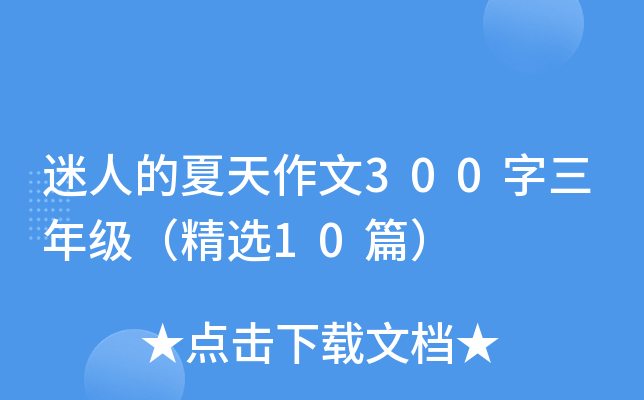 迷人的夏天作文300字三年级（精选10篇）