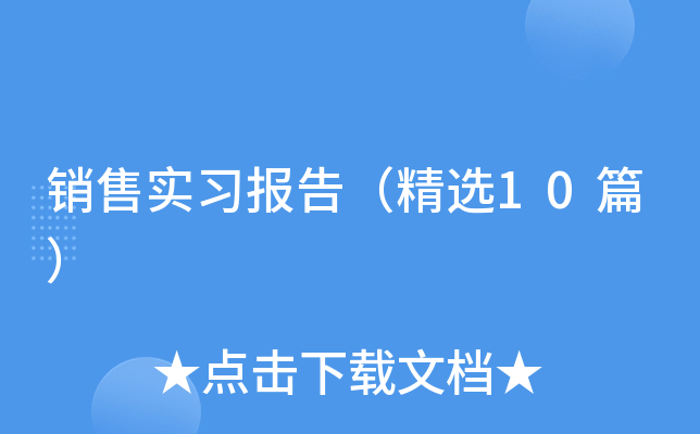 销售实习报告（精选10篇）