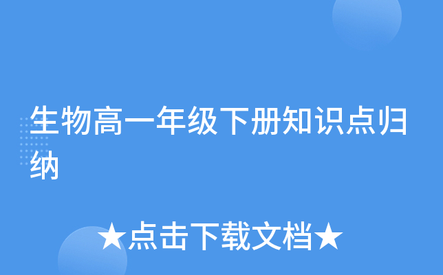 生物高一年级下册知识点归纳