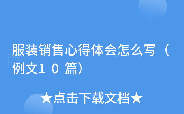 服装销售心得体会怎么写（例文10篇）