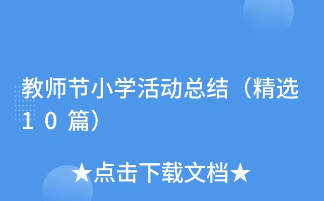 教师节小开云kaiyun(中国)活动总结（精选10篇）