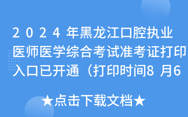 2024年黑龙江口腔执业医师医开云kaiyun(中国)综合考试准考证打印入口已开通（打印时间8月6日起）