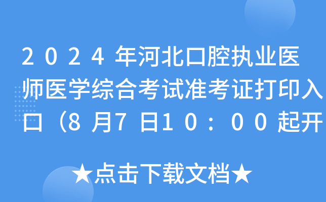 2024年河北口腔执业医师医开云kaiyun(中国)综合考试准考证打印入口（8月7日10:00起开通）