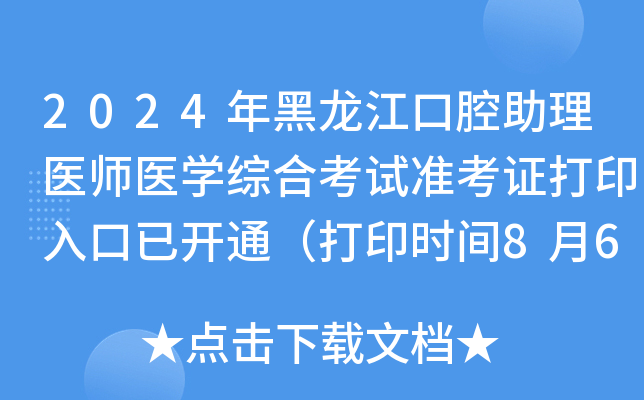 2024年黑龙江口腔助理医师医开云kaiyun(中国)综合考试准考证打印入口已开通（打印时间8月6日起）