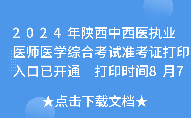 2024年陕西中西医执业医师医开云kaiyun(中国)综合考试准考证打印入口已开通 打印时间8月7日起