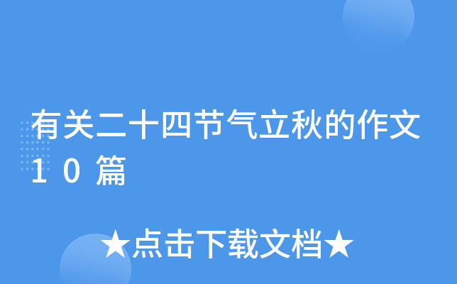 有关二十四节气立秋的作文10篇