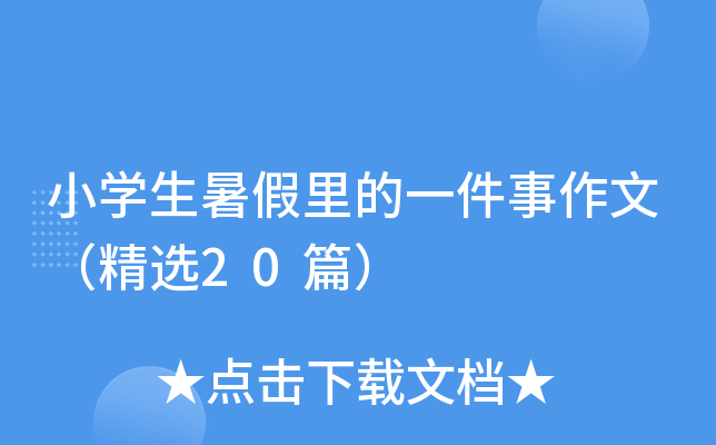 СW(xu)һģx20ƪ