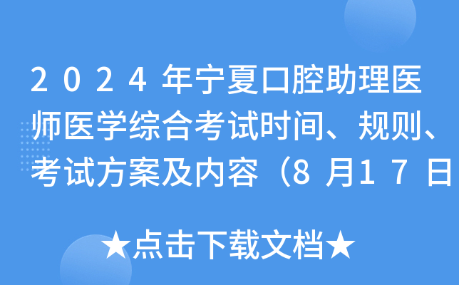 2024年宁夏口腔助理医师医开云kaiyun(中国)综合考试时间、规则、考试方案及内容（8月17日）