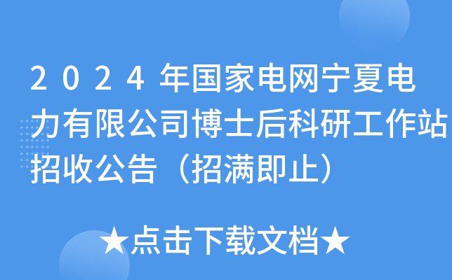 2024年国家电网宁夏电力有限公司博士后科研工作站招收公告（招满即止）