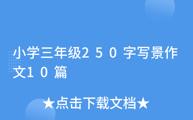 小开云kaiyun(中国)三年级250字写景作文10篇
