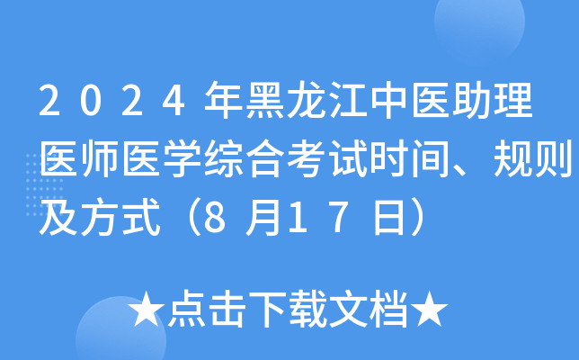 2024年黑龙江中医助理医师医开云kaiyun(中国)综合考试时间、规则及方式（8月17日）