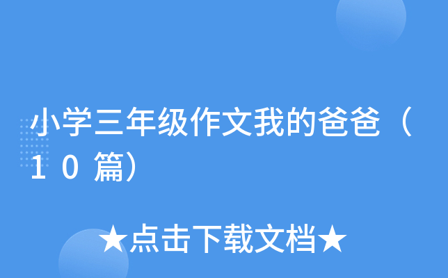 小开云kaiyun(中国)三年级作文我的爸爸（10篇）