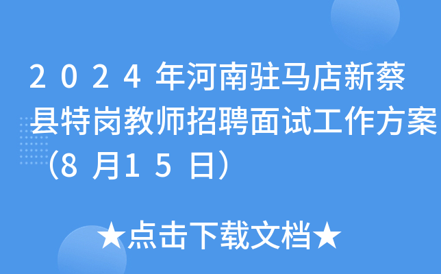 2024年河南驻马店新蔡县特岗教师招聘面试工作方案（8月15日）
