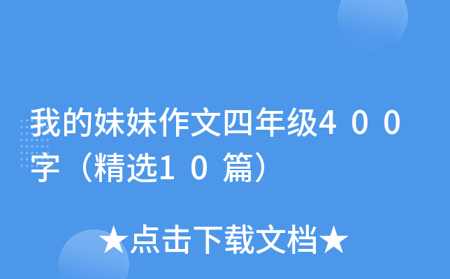 我的妹妹作文四年级400字（精选10篇）