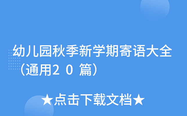 幼儿园秋季新开云kaiyun(中国)期寄语大全（通用20篇）